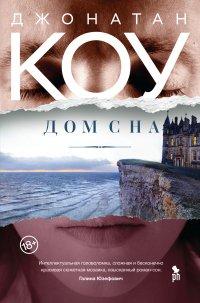 Книга Дом сна