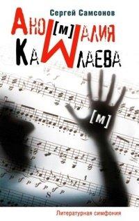 Книга Аномалия Камлаева