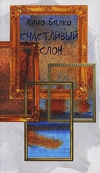 Книга Счастливый слон