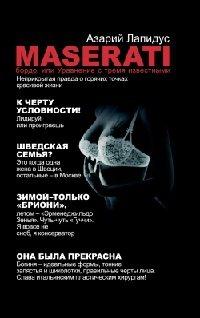Книга Maserati бордо, или Уравнение с тремя известными