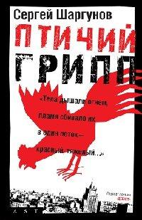 Книга Птичий грипп