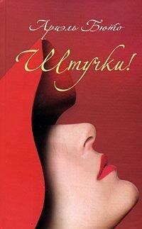 Книга Штучки!