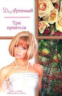 Книга Три приятеля