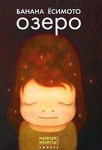 Книга Озеро