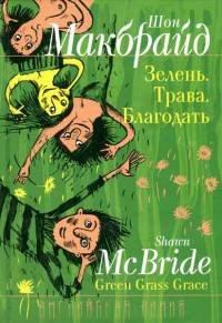 Книга Зелень. Трава. Благодать