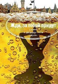 Книга Жди, за тобой придут