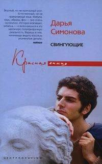 Книга Свингующие