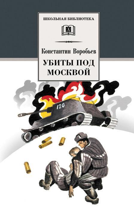 Книга Убиты под Москвой 