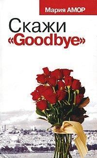 Книга Скажи "Goodbye"