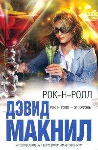 Книга Рок-н-ролл
