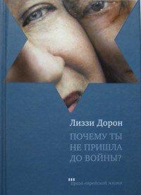 Книга Почему ты не пришла до войны?