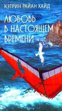 Книга Любовь в настоящем времени