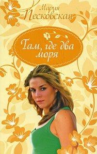 Книга Там, где два моря