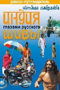 Книга Индия глазами русского Шивы