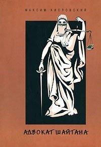 Книга Адвокат шайтана