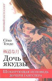 Книга Дочь якудзы. Шокирующая исповедь дочери гангстера