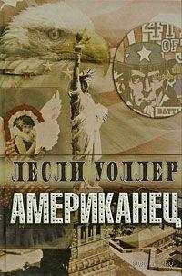 Книга Американец