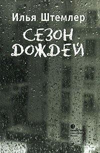 Книга Сезон дождей