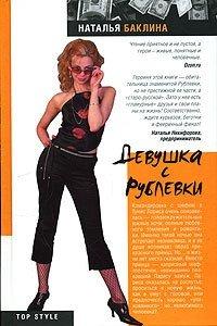 Книга Девушка с Рублевки