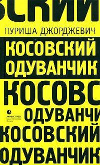 Книга Косовский одуванчик