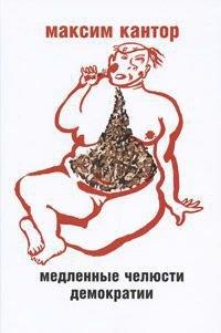 Книга Медленные челюсти демократии