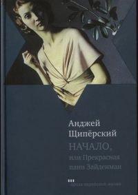 Книга Начало, или Прекрасная пани Зайденман