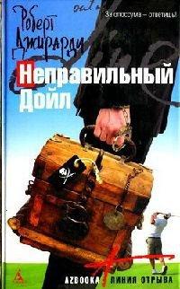 Книга Неправильный Дойл
