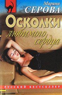 Книга Осколки любимого сердца