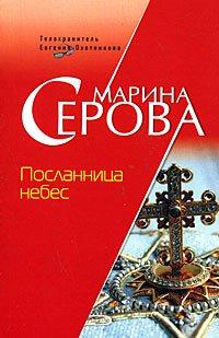 Книга Посланница небес