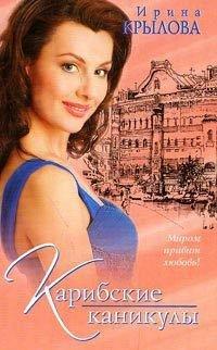 Книга Карибские каникулы