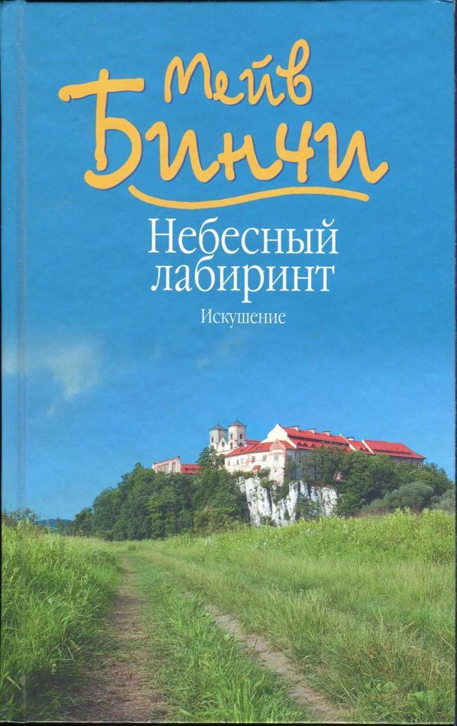 Книга Небесный лабиринт. Искушение 
