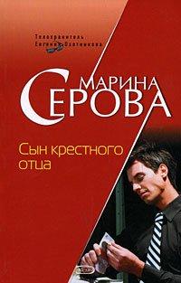 Книга Сын крестного отца
