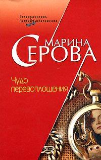 Книга Чудо перевоплощения