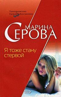 Книга Я тоже стану стервой