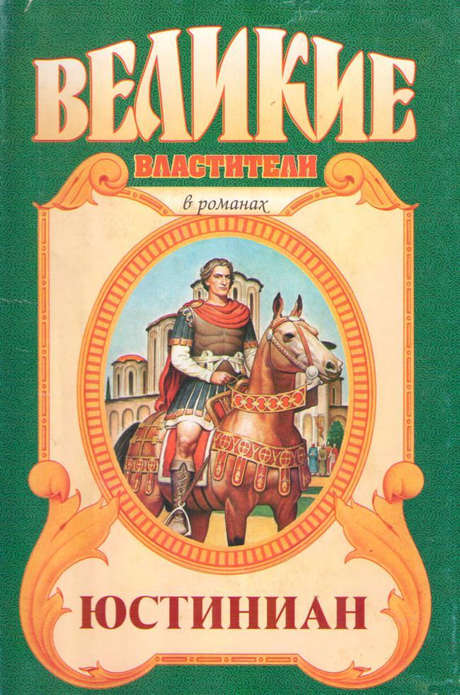 Книга Юстиниан. Топот бронзового коня 