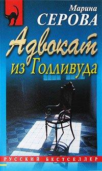 Книга Адвокат из Голливуда