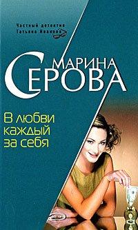 Книга В любви каждый за себя