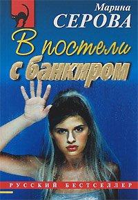 Книга В постели с банкиром