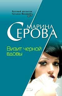 Книга Визит черной вдовы
