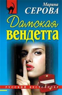 Книга Дамская вендетта