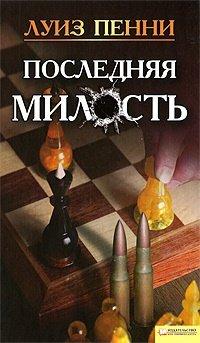 Книга Последняя милость