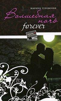 Книга Волшебная ночь forever
