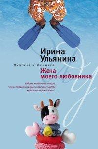 Книга Жена моего любовника