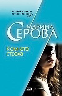 Книга Комната страха