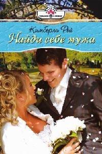 Книга Найди себе мужа