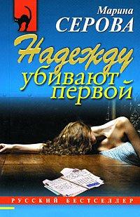 Книга Надежду убивают первой