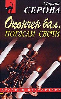 Книга Окончен бал, погасли свечи