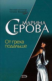 Книга От греха подальше