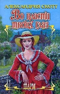 Книга Во власти твоих глаз