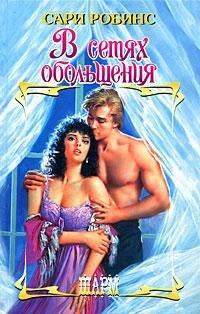 Книга В сетях обольщения